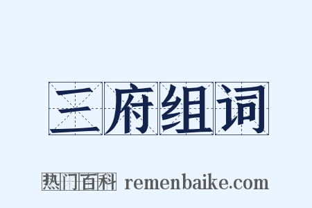 三府组词是什么意思的图片